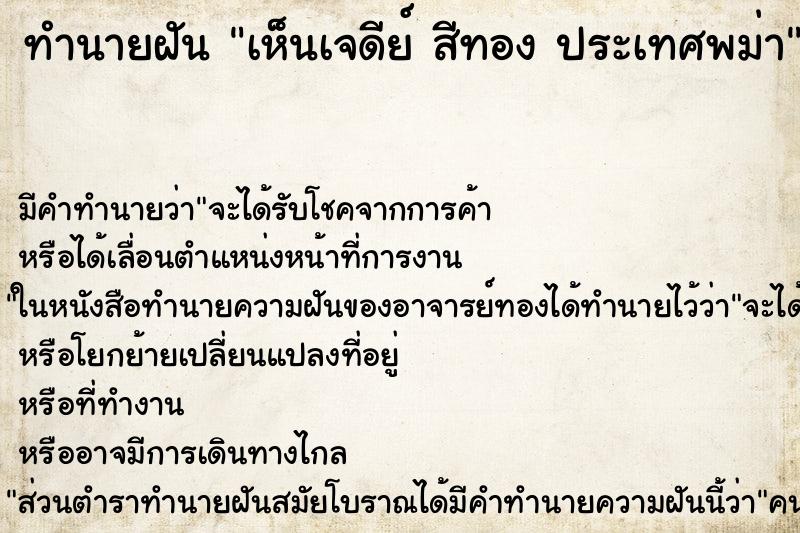 ทำนายฝัน เห็นเจดีย์ สีทอง ประเทศพม่า ทำนายฝัน เห็นเจดีย์ สีทอง ประเทศพม่า